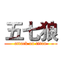 五七狼 (attack on titan)