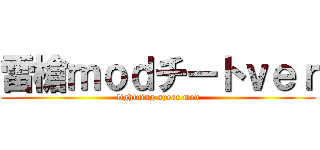 雷槍ｍｏｄチートｖｅｒ (lightning spear mod)