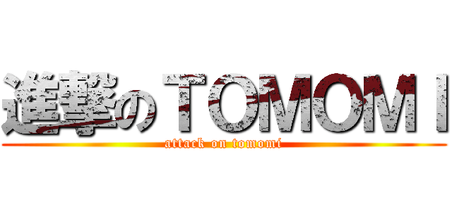 進撃のＴＯＭＯＭＩ (attack on tomomi)