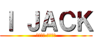 Ｉ ＪＡＣＫ (Ｔｅａｍ ＳＥＧＩ)
