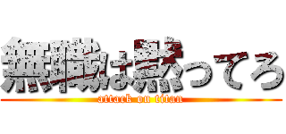 無職は黙ってろ (attack on titan)