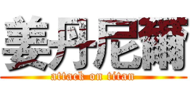 姜丹尼爾 (attack on titan)
