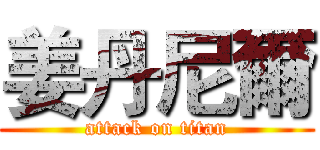 姜丹尼爾 (attack on titan)