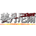 姜丹尼爾 (attack on titan)