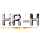 ＨＲ－Ｈ ()