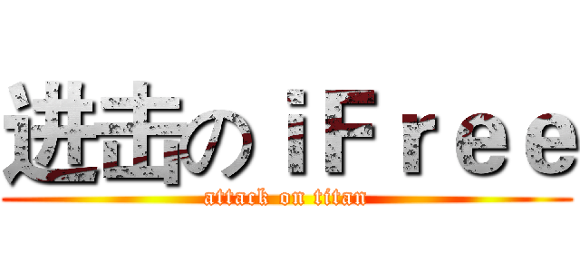 进击のｉＦｒｅｅ (attack on titan)
