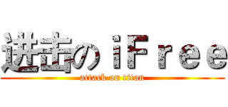 进击のｉＦｒｅｅ (attack on titan)
