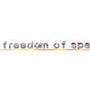 ｆｒｅｅｄｏｍ ｏｆ ｓｐｅｅｃｈ (言論の自由)