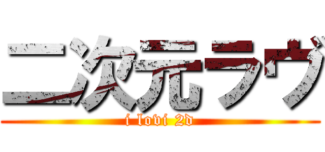 二次元ラヴ (i lovi 2d)