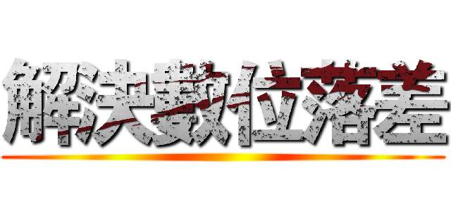 解決數位落差 ()