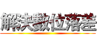 解決數位落差 ()