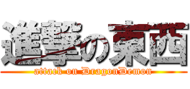 進撃の東西 (attack on DragonDemon)