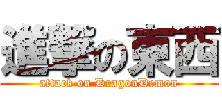 進撃の東西 (attack on DragonDemon)