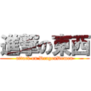 進撃の東西 (attack on DragonDemon)