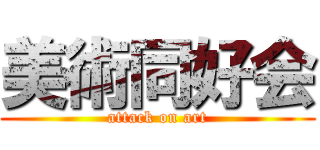美術同好会 (attack on art)