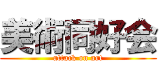 美術同好会 (attack on art)