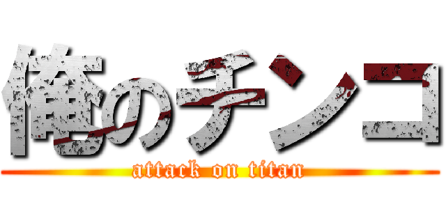 俺のチンコ (attack on titan)