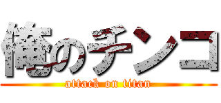 俺のチンコ (attack on titan)