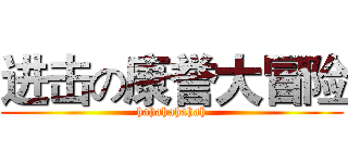 进击の康誉大冒险 (hahahahahah)