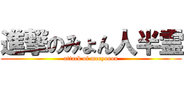 進撃のみょん人半霊 (attack of meeyooon)