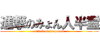 進撃のみょん人半霊 (attack of meeyooon)