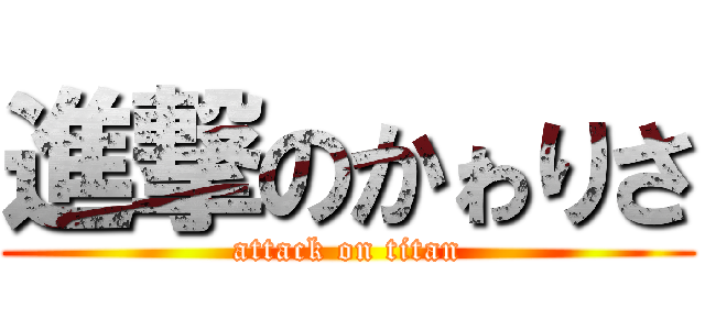 進撃のかゎりさ (attack on titan)