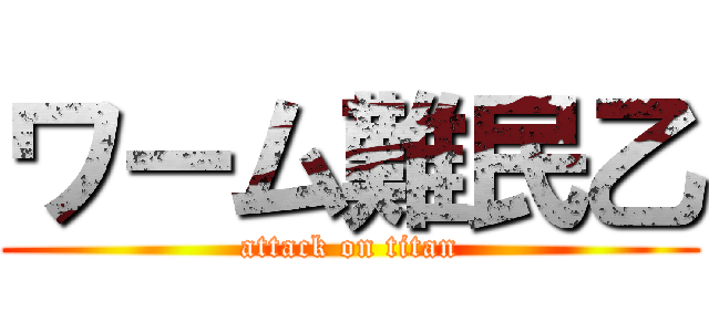 ワーム難民乙 (attack on titan)