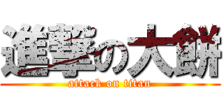 進撃の大餅 (attack on titan)