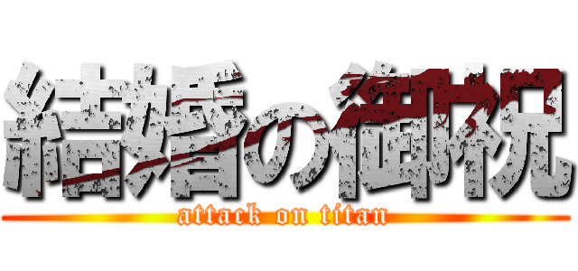 結婚の御祝 (attack on titan)