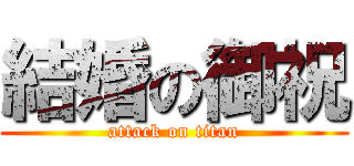 結婚の御祝 (attack on titan)