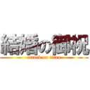 結婚の御祝 (attack on titan)