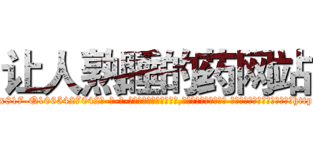 让人熟睡的药网站 (让人熟睡的药网站【电-话151x68344x817-Q1065427042元-吉-药-业】我们做的是长期生意,靠的是老客户长期支持 让人熟睡的药网站在发表了一篇http://sngk.net/auwDZi

参考消息网我们做的是长期生意,靠的是老客户长期支持也许我们早该意识到，就连鲍勃·霍斯金斯（金球奖戏剧类电影男主角 
)