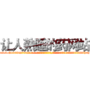 让人熟睡的药网站 (让人熟睡的药网站【电-话151x68344x817-Q1065427042元-吉-药-业】我们做的是长期生意,靠的是老客户长期支持 让人熟睡的药网站在发表了一篇http://sngk.net/auwDZi

参考消息网我们做的是长期生意,靠的是老客户长期支持也许我们早该意识到，就连鲍勃·霍斯金斯（金球奖戏剧类电影男主角 
)
