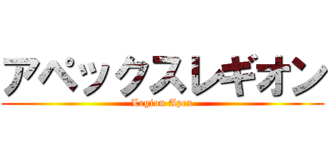アペックスレギオン (Legion Apex)