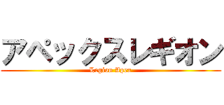 アペックスレギオン (Legion Apex)