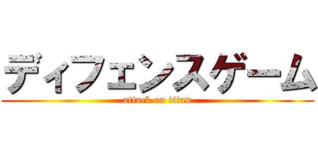 ディフェンスゲーム (attack on titan)