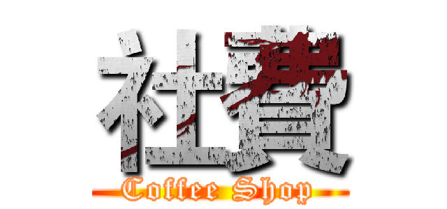 社費 (Coffee Shop)
