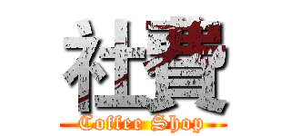 社費 (Coffee Shop)