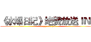 《冰爆日记》绝赞放送ＩＮＧ (happy new year)