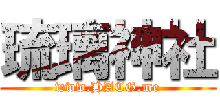 琉璃神社 (www.HACG.me)