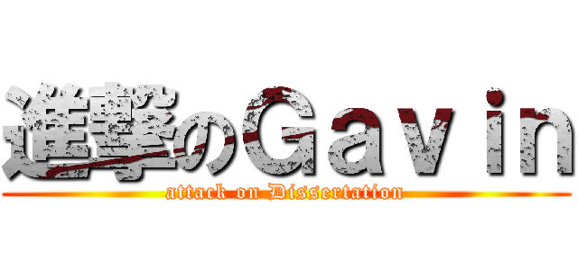 進撃のＧａｖｉｎ (attack on Dissertation)