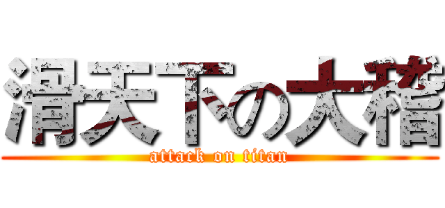 滑天下の大稽 (attack on titan)