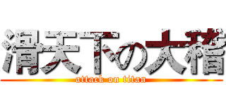 滑天下の大稽 (attack on titan)