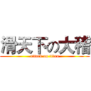 滑天下の大稽 (attack on titan)