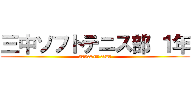 三中ソフトテニス部 １年 (attack on titan)