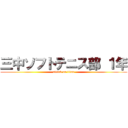 三中ソフトテニス部 １年 (attack on titan)