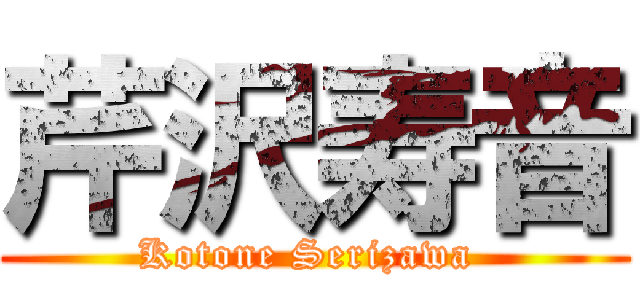 芹沢寿音 (Kotone Serizawa )