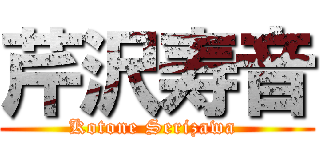 芹沢寿音 (Kotone Serizawa )