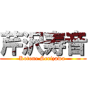 芹沢寿音 (Kotone Serizawa )