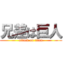 兄差は巨人 (attack on titan)